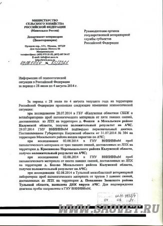 Эпизотическая обстановка в РФ 28 июля - 4 августа 2014г.