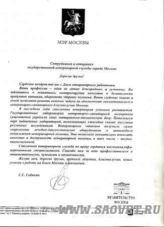 Поздравления Мэра Москвы Собянина С.С. с днем ветеринарного работника