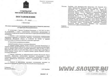 Снятие карантина по бешенству в МО Серпуховском районе 02.10.14г.