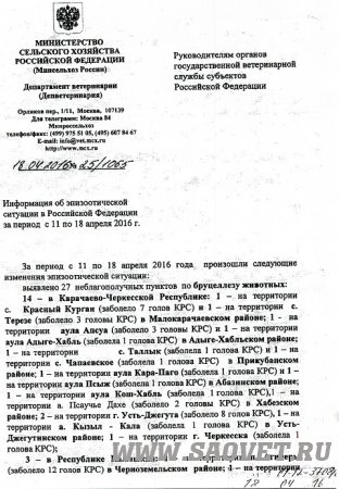 Информация об эпизоотической ситуации в Российской Федерации за период с 11 по 18 апреля 2016 года