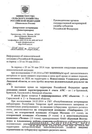 Эпизоотическая обстановка в РФ за период с 23 по 30 мая 2016 год