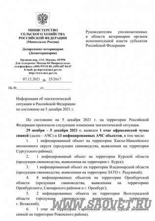 Эпизоотическая обстановка в РФ с 5 по 12 декабря 2021 года