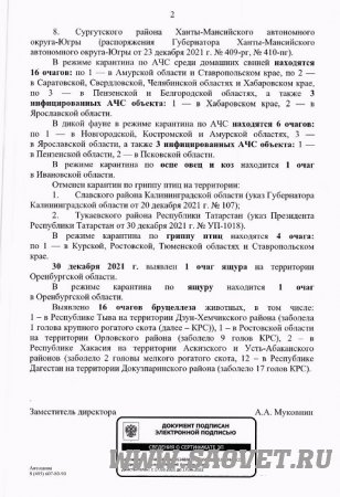 Эпизоотическая обстановка в РФ на 09 января 2022 года
