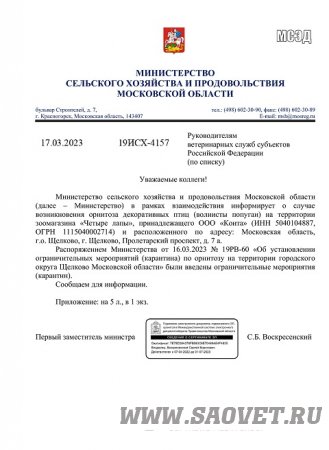 Ограничительные мероприятия по орнитозу установлены в г. Щелково Московской области